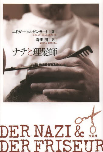 Cover of “The Nazi and The Barber” (Japanese edition)